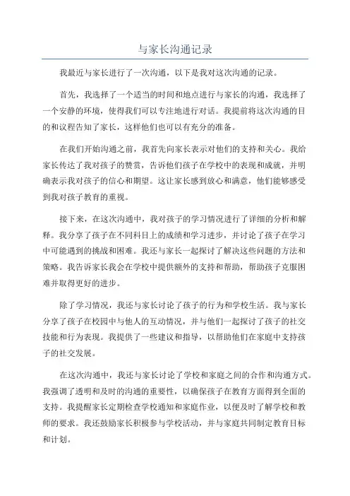 与家长沟通记录
