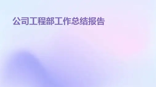 公司工程部工作总结报告PPT