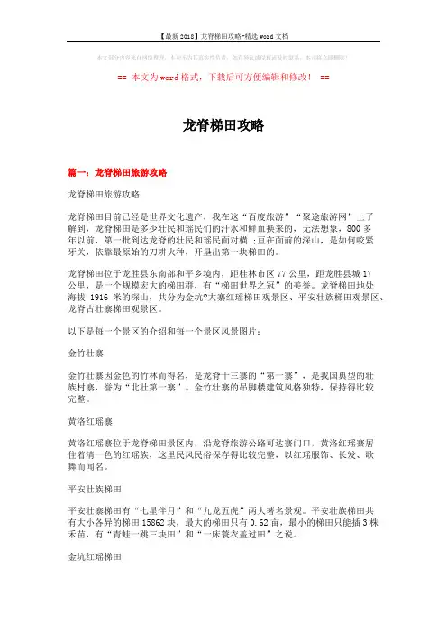 【最新2018】龙脊梯田攻略-精选word文档 (10页)