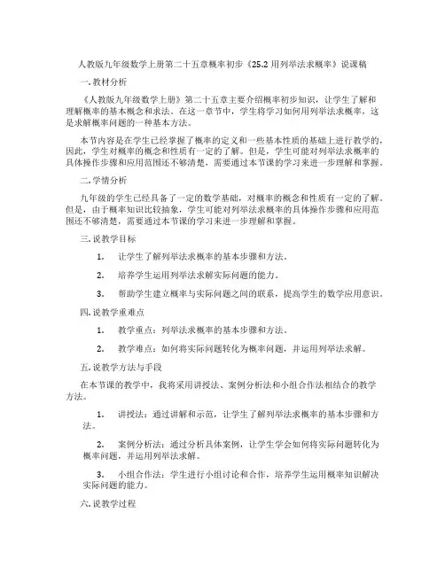 人教版九年级数学上册第二十五章概率初步《25.2用列举法求概率》说课稿