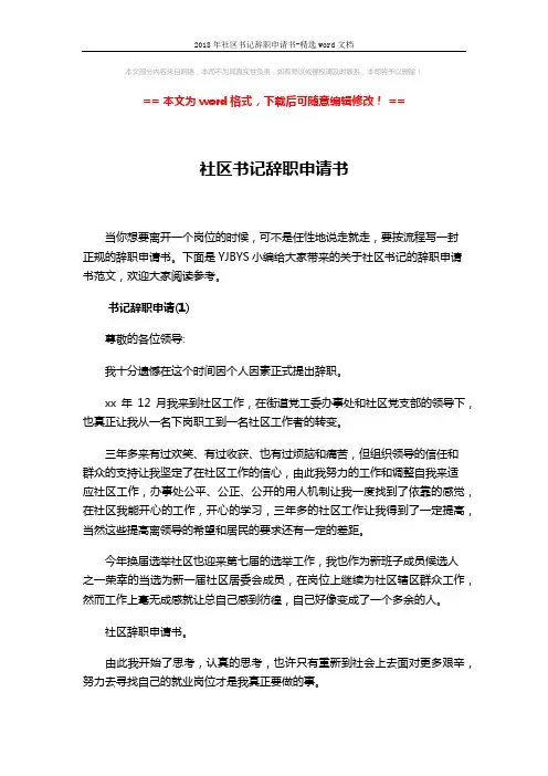 2018年社区书记辞职申请书-精选word文档 (5页)