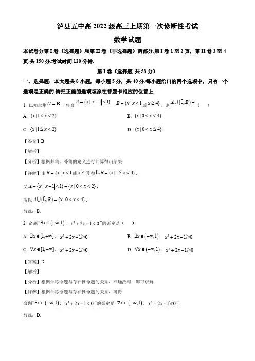 2025届泸州市泸县五中高三数学上学期第一次模拟考试卷及答案解析