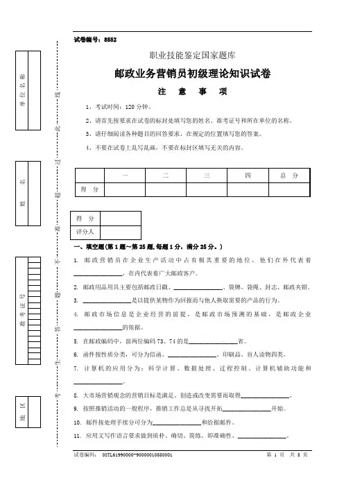 8552邮政业务营销员初级试卷正文