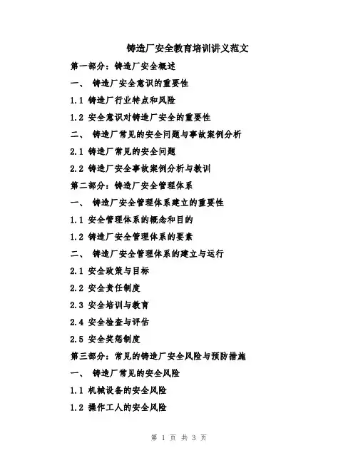 铸造厂安全教育培训讲义范文