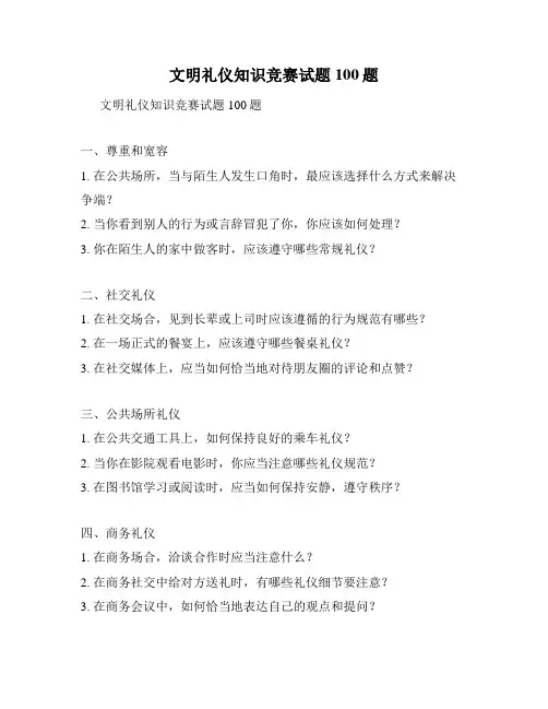 文明礼仪知识竞赛试题100题