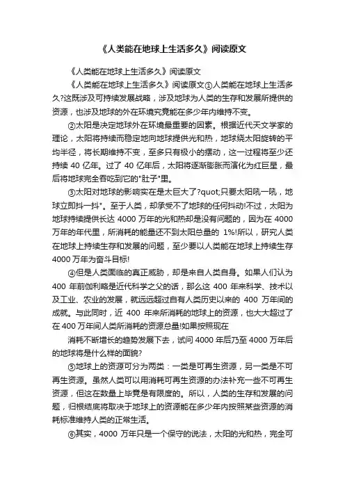 《人类能在地球上生活多久》阅读原文
