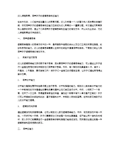 幼儿课程教案：培养孩子的逻辑思维和创造力。