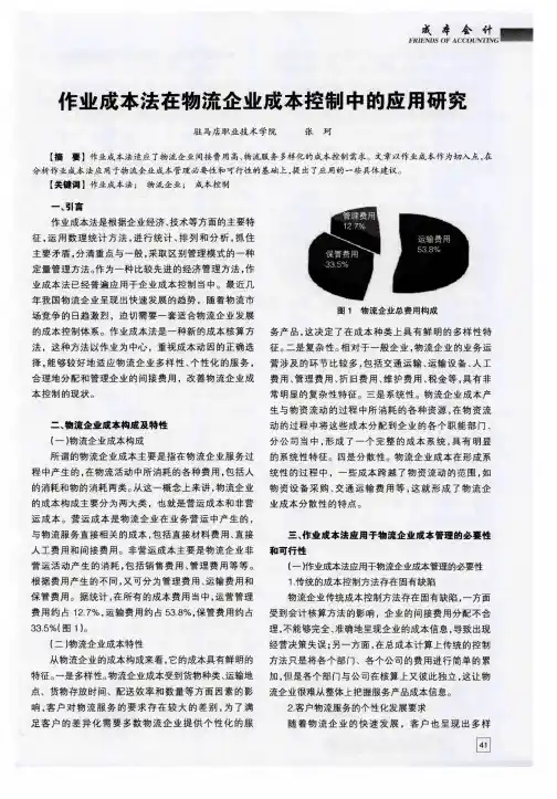 作业成本法在物流企业成本控制中的应用研究