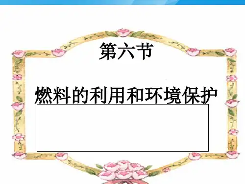 燃料的利用和环境保护ppt1 北师大版优质课件优质课件