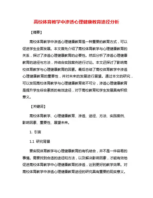 高校体育教学中渗透心理健康教育途径分析