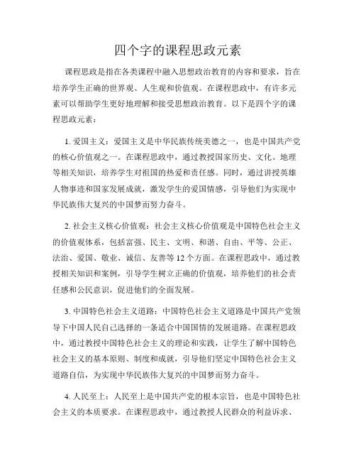 四个字的课程思政元素