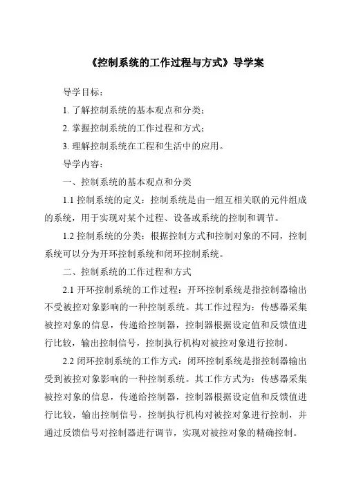 《控制系统的工作过程与方式核心素养目标教学设计、教材分析与教学反思-2023-2024学年高中通用技