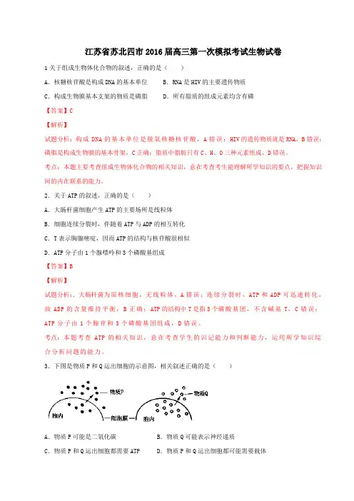江苏省苏北四市2016届高三第一次模拟考试生物试题解析(解析版)