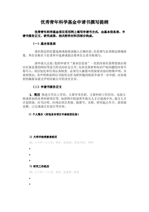 撰写提纲--优秀青年科学基金
