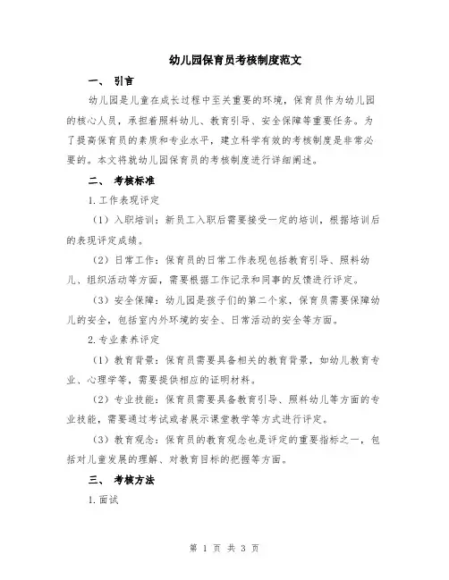 幼儿园保育员考核制度范文