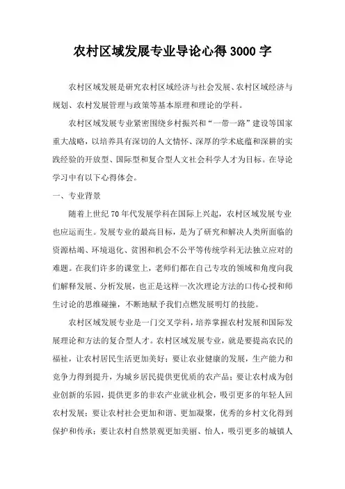 农村区域发展专业导论心得3000字