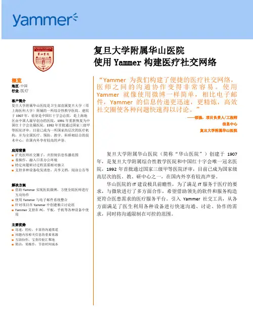 Office 365 在复旦大学附属华山医院的应用