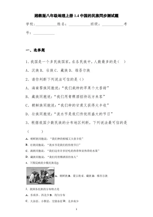 湘教版八年级地理上册1.4中国的民族同步测试题