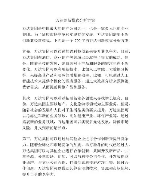 万达创新模式分析方案