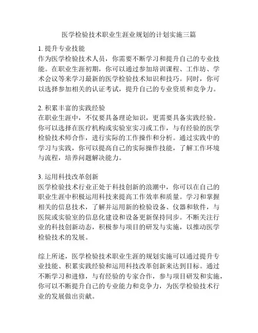 医学检验技术职业生涯业规划的计划实施三篇