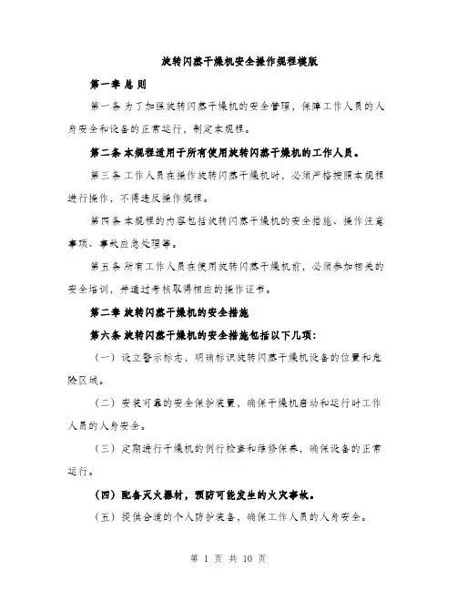 旋转闪蒸干燥机安全操作规程模版（4篇）