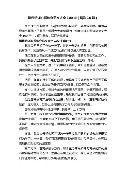 销售培训心得体会范文大全100字（精选10篇）