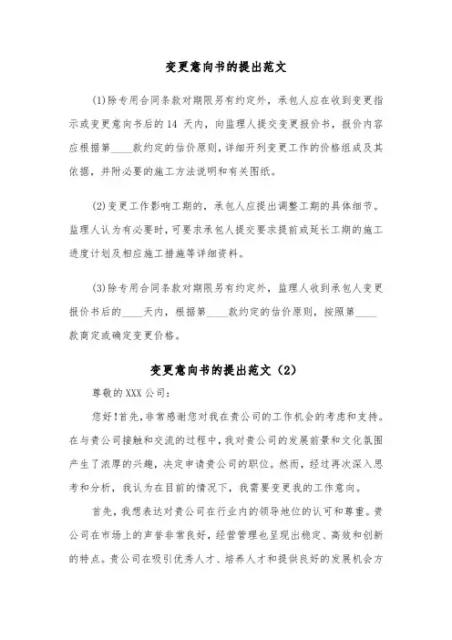 变更意向书的提出范文（2篇）