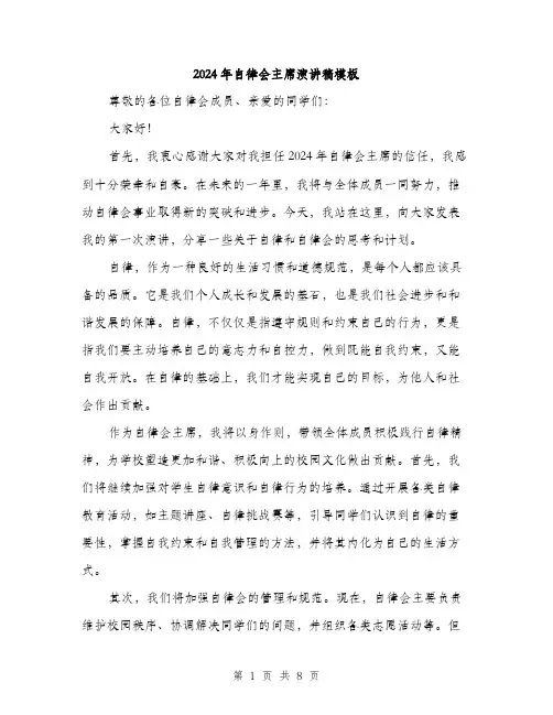 2024年自律会主席演讲稿模板(四篇)
