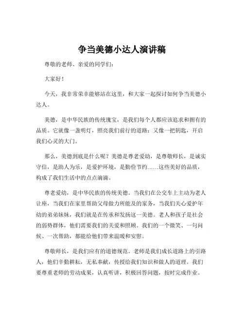 争当美德小达人演讲稿