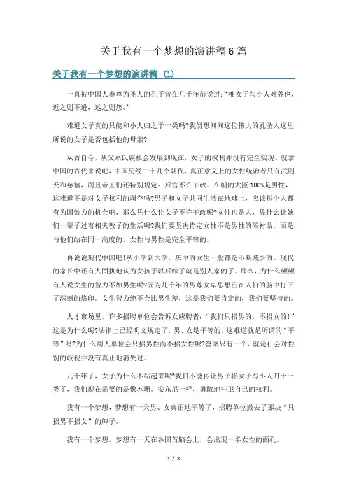 关于我有一个梦想的演讲稿6篇