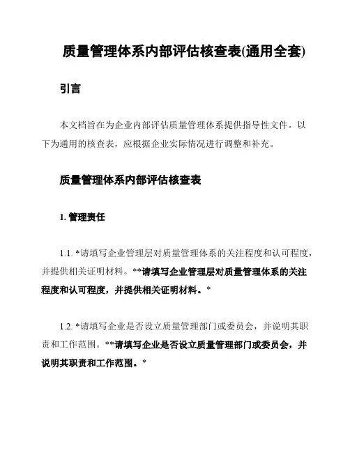 质量管理体系内部评估核查表(通用全套)