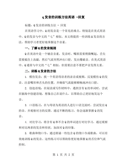 q发音的训练方法英语 -回复