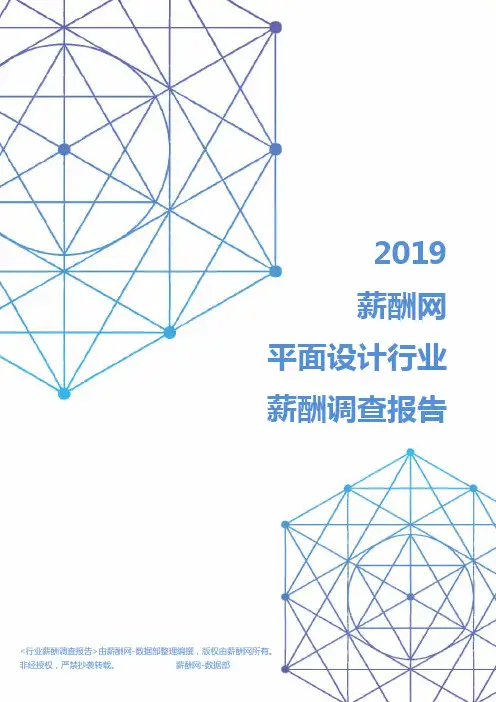 2019年平面设计行业薪酬调查报告