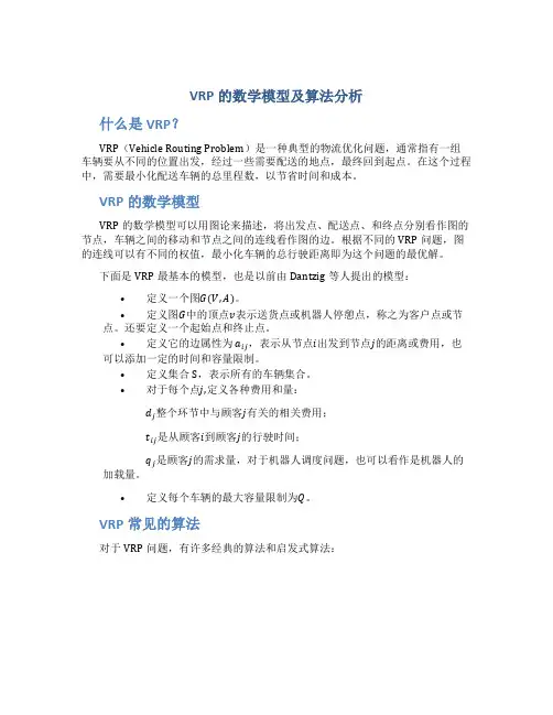 VRP的数学模型及算法分析