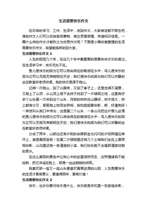 生活需要快乐作文（15篇）