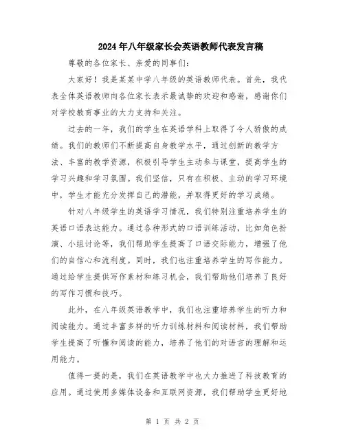 2024年八年级家长会英语教师代表发言稿
