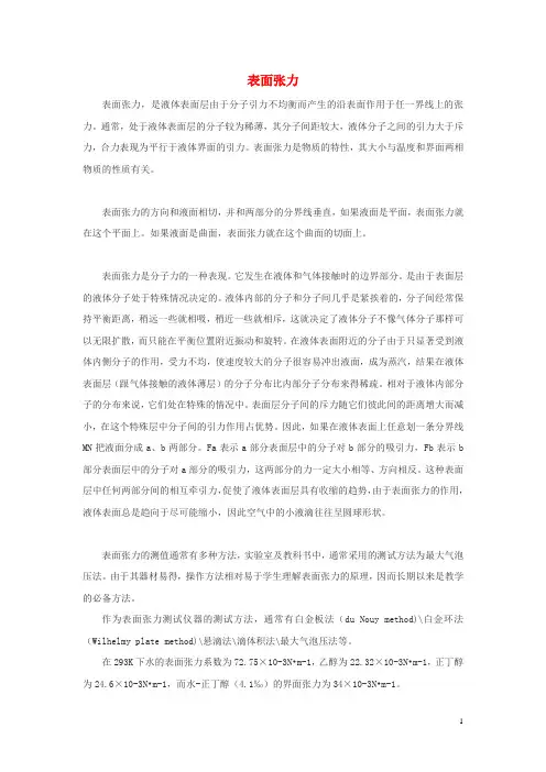 高中物理 第三章 液体 第1节 表面张力素材 鲁科版选修33