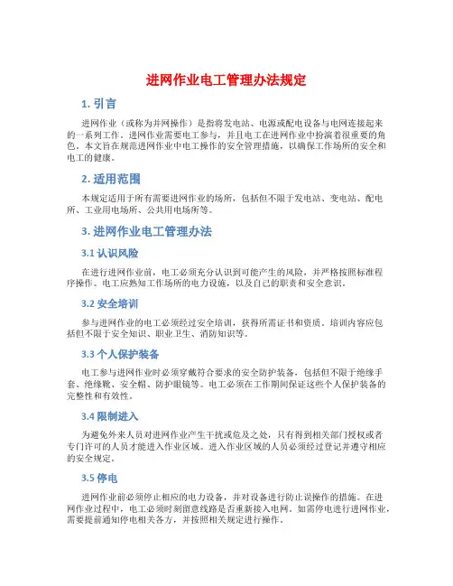 进网作业电工管理办法规定