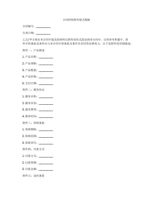 合同材料附件格式模板