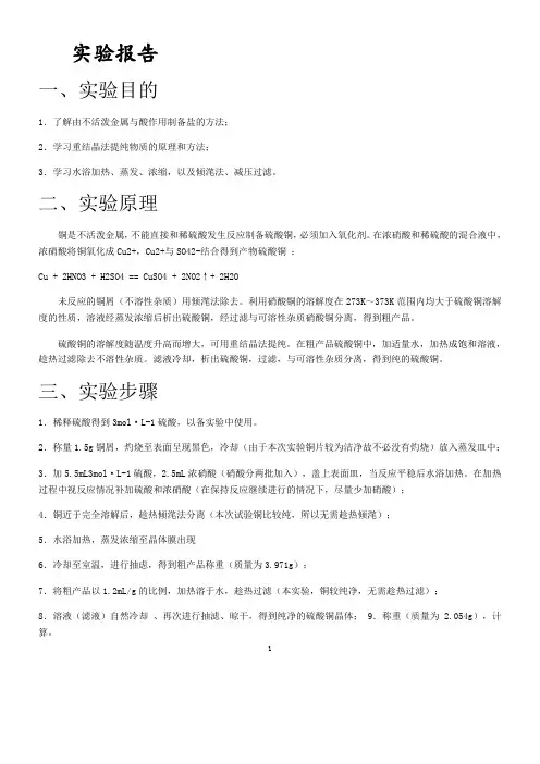 五水硫酸铜的制备实验报告(大学化学)