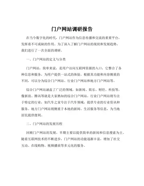 门户网站调研报告