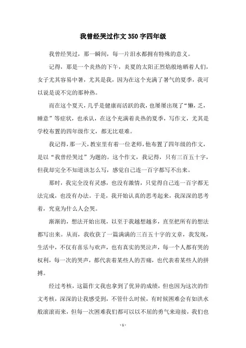 我曾经哭过作文350字四年级