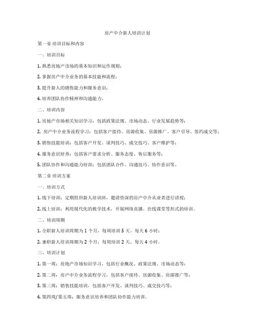 房产中介新人培训计划