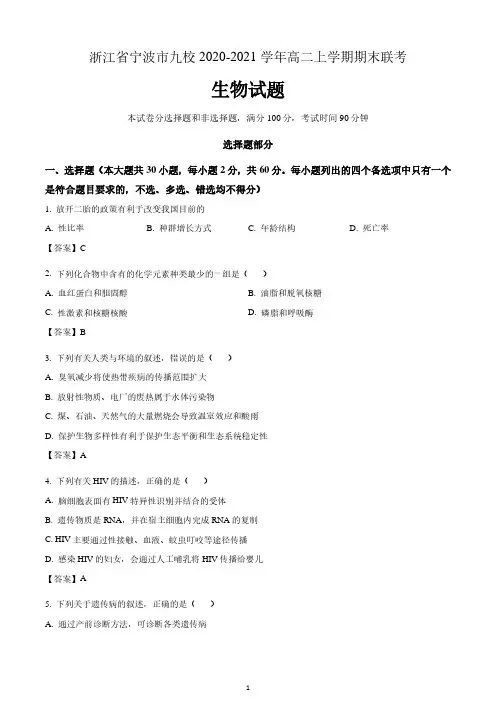 浙江省宁波市九校2020-2021学年高二上学期期末联考生物试题  含答案