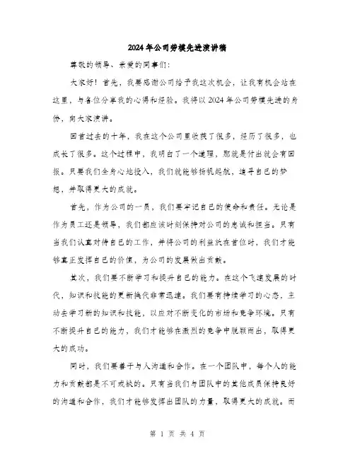 2024年公司劳模先进演讲稿(2篇)