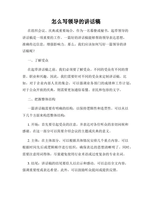 怎么写领导的讲话稿