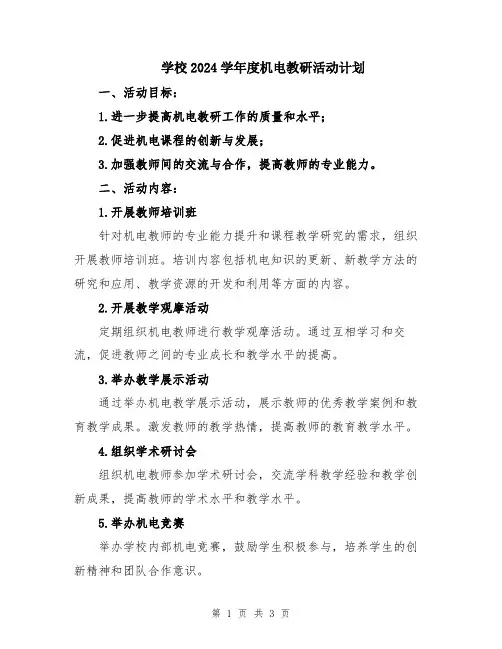 学校2024学年度机电教研活动计划