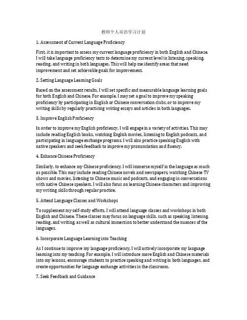 教师个人双语学习计划