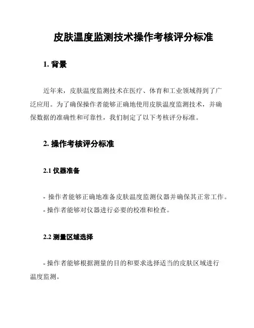 皮肤温度监测技术操作考核评分标准