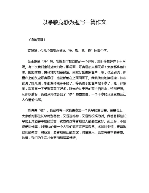 以净敬竞静为题写一篇作文